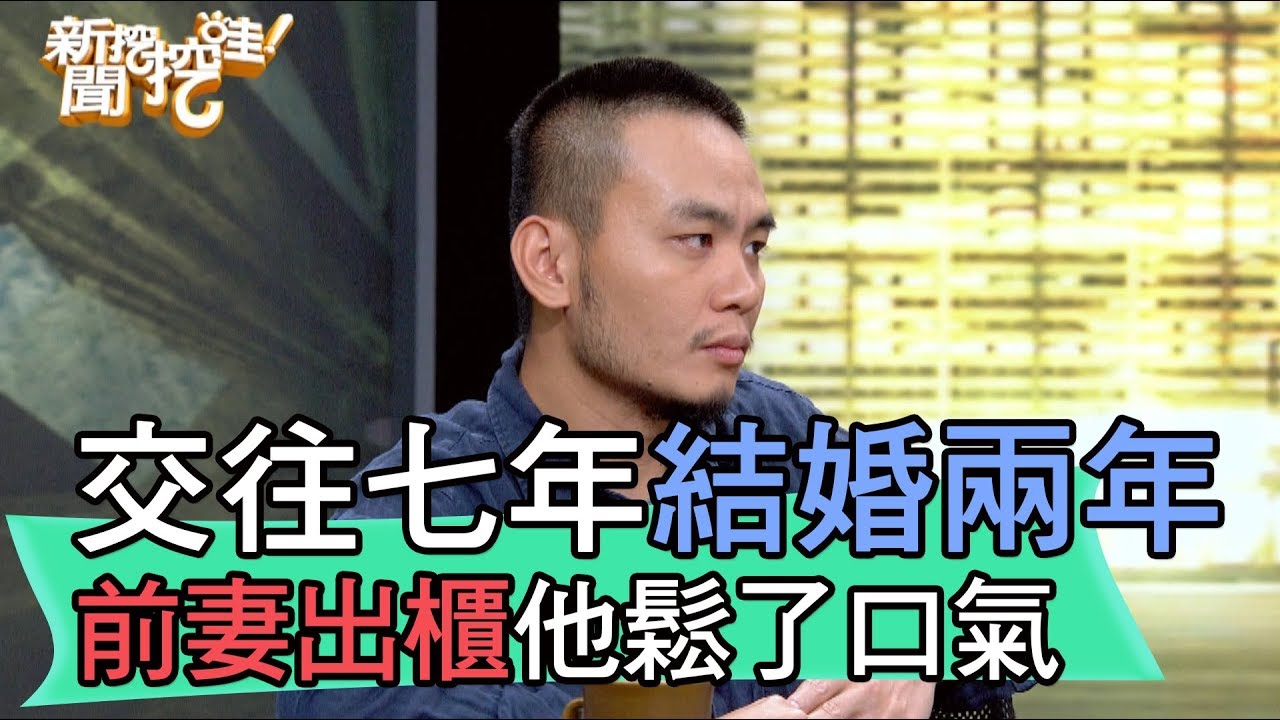 【精華版】前妻坦白愛女人 楊大正自剖心路歷程