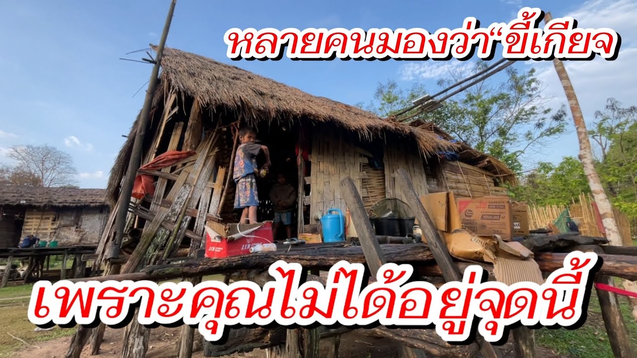 ชนบทลาว อยู่ง่ายตามธรรมชาติ บ่ได้เดือดร้อนหยัง?￼