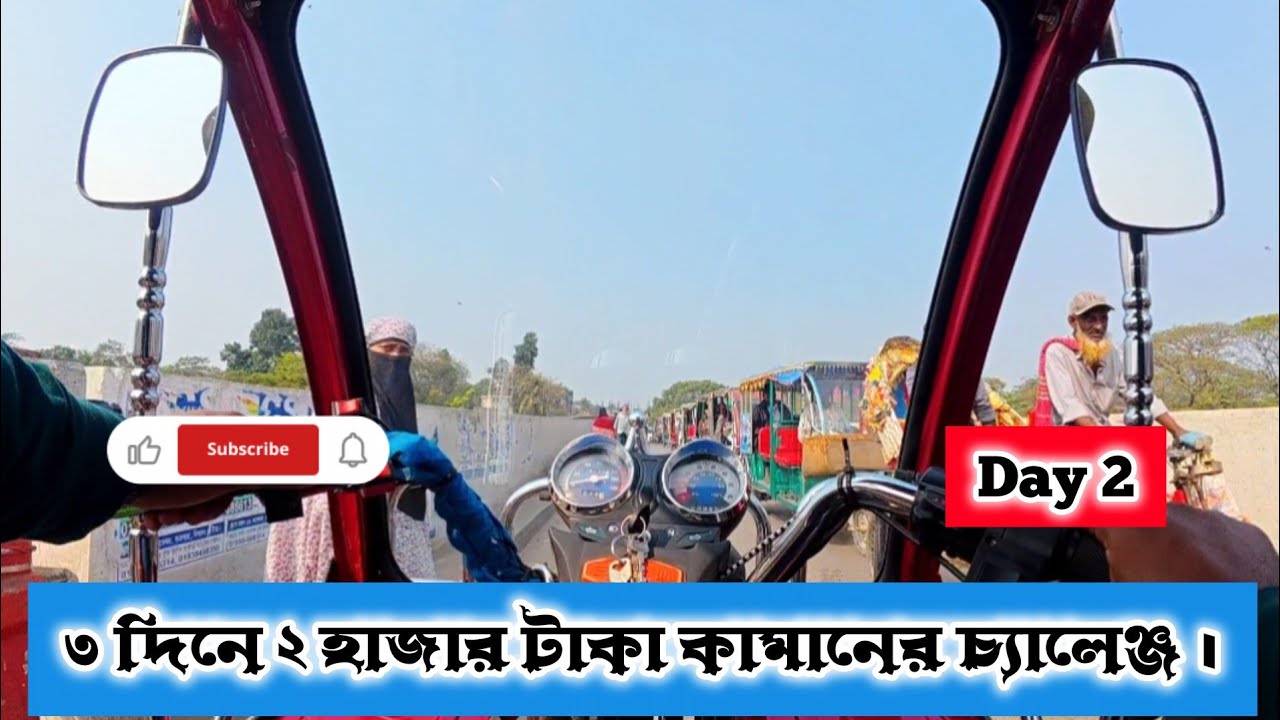 ৩ দিনে ২ হাজার টাকা কামানের চ্যালেঞ্জ || Day 2