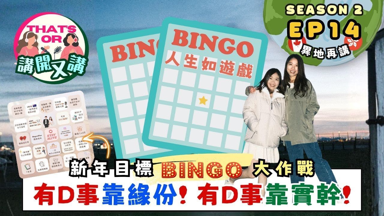 【That’s OR 講開又講｜S2 EP14】新年目標 Bingo 大作戰｜量力而為｜擁抱不完美的自己｜《One Night Talk》（1.9.2026）主持：Sophie｜Jessie