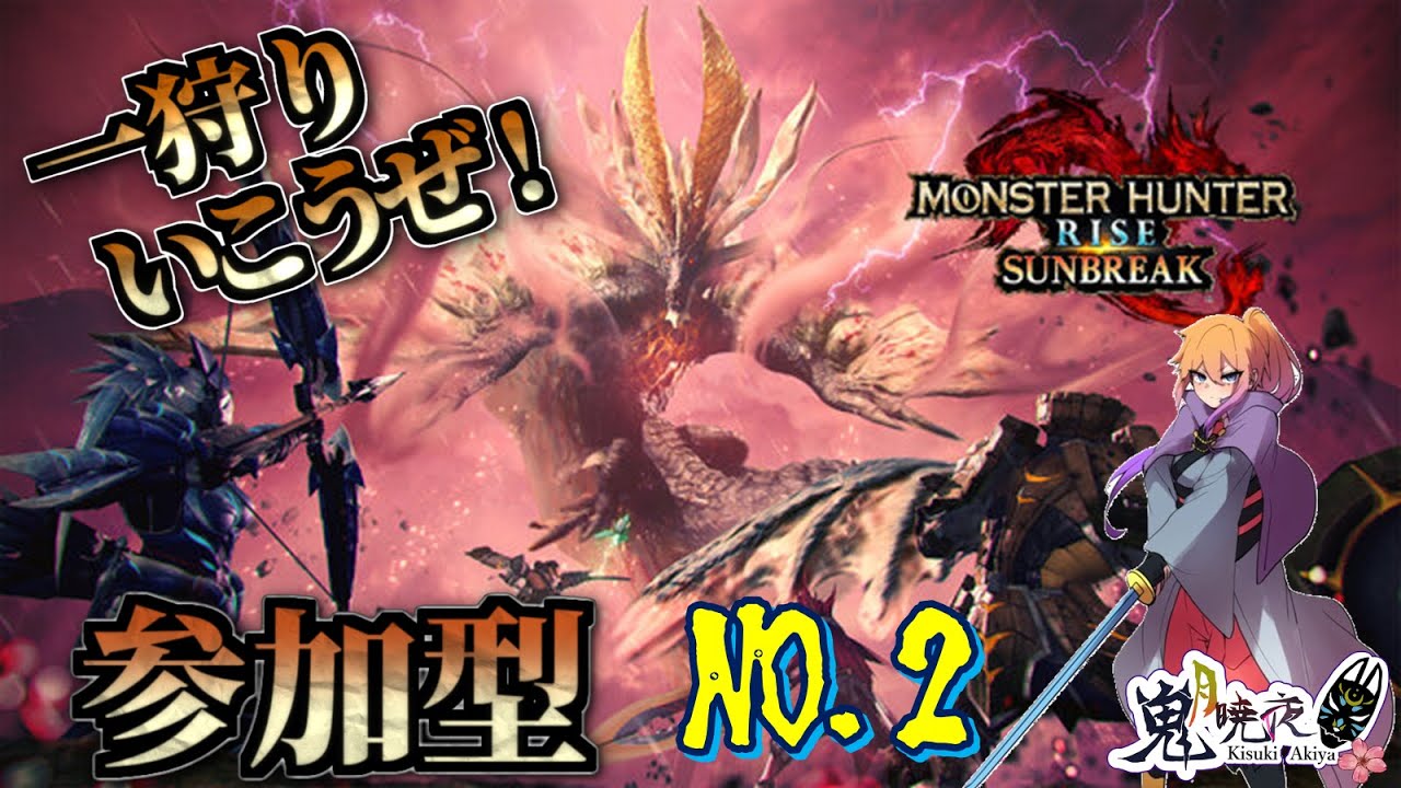 【モンスターハンターサンブレイク＃2】ひと狩り行こうぜ！！【参加型】【初見さん歓迎】