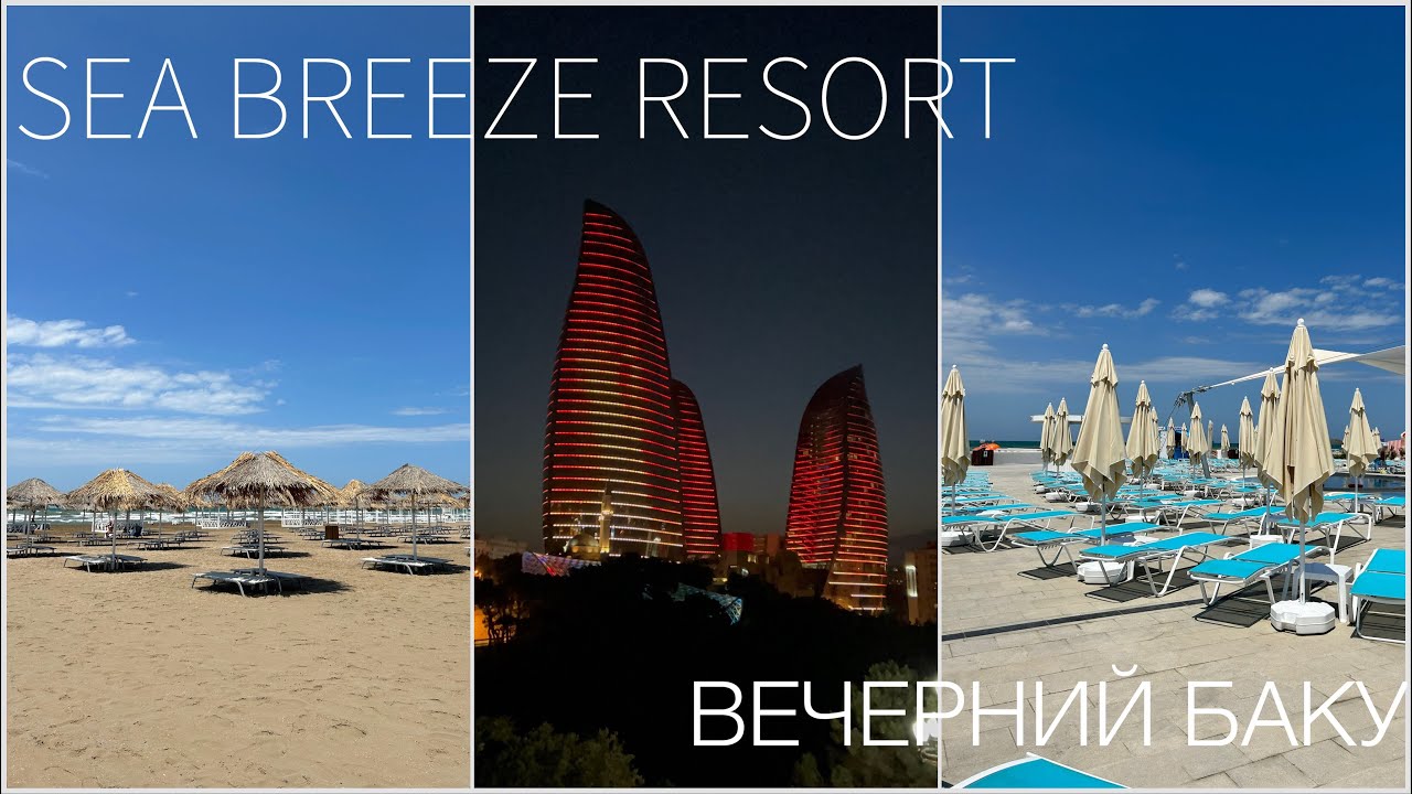 ПЛЯЖ В БАКУ || Sea Breeze Resort, Вечерний Баку