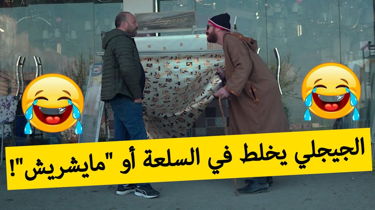 حسين الجيجلي راح عند محل بائع الأواني أو يخلطلو في السلعة؟!.... شاهدوا ماذا فعل؟!