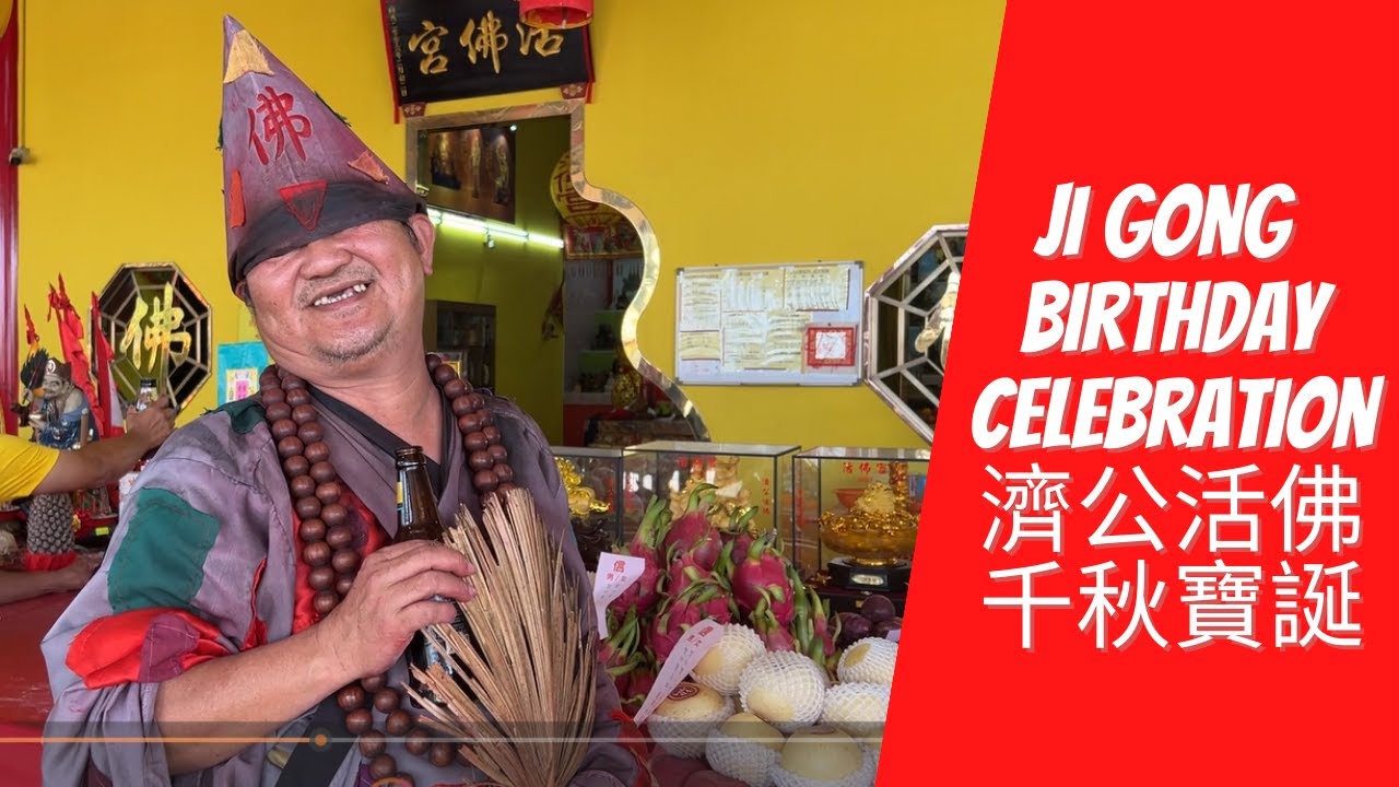 梳邦新村活佛宫 濟公活佛千秋寶誕 Ji Gong Hua Fo Gong Temple Ji Gong Birthday Celebration