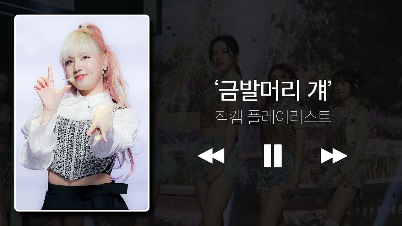 [직캠 플리] '금발머리 걔' 여돌 직캠 모음&hearts; l ITZY, IVE, Billlie 등 l IDOL fancam playlist