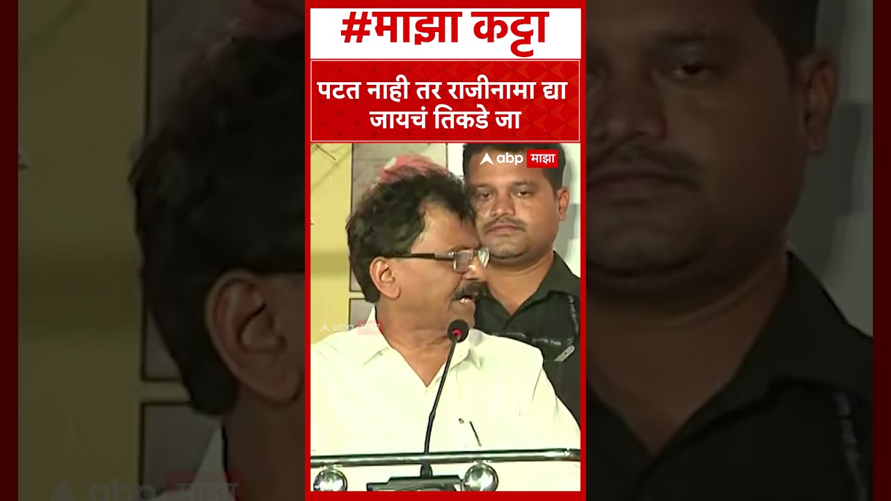 Sanjay Raut On Operation Tiger : पटत नाही तर राजीनामा द्या जायचं तिकडे जा