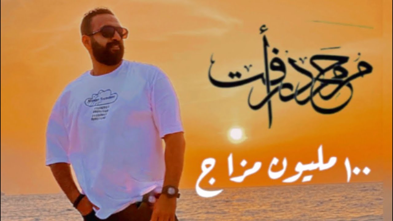 محمد رأفت - ١٠٠ مليون مزاج (متقلب المزاج متعدد الحالات وصل) | Mohamed Raafat - 100 Million Mazag