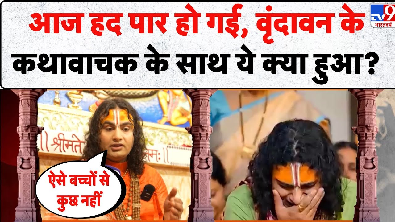 Aniruddhacharya controversy: आज हद पार हो गई, Vrindavan के कथावाचक के साथ ये क्या हुआ? - TV9 | Viral