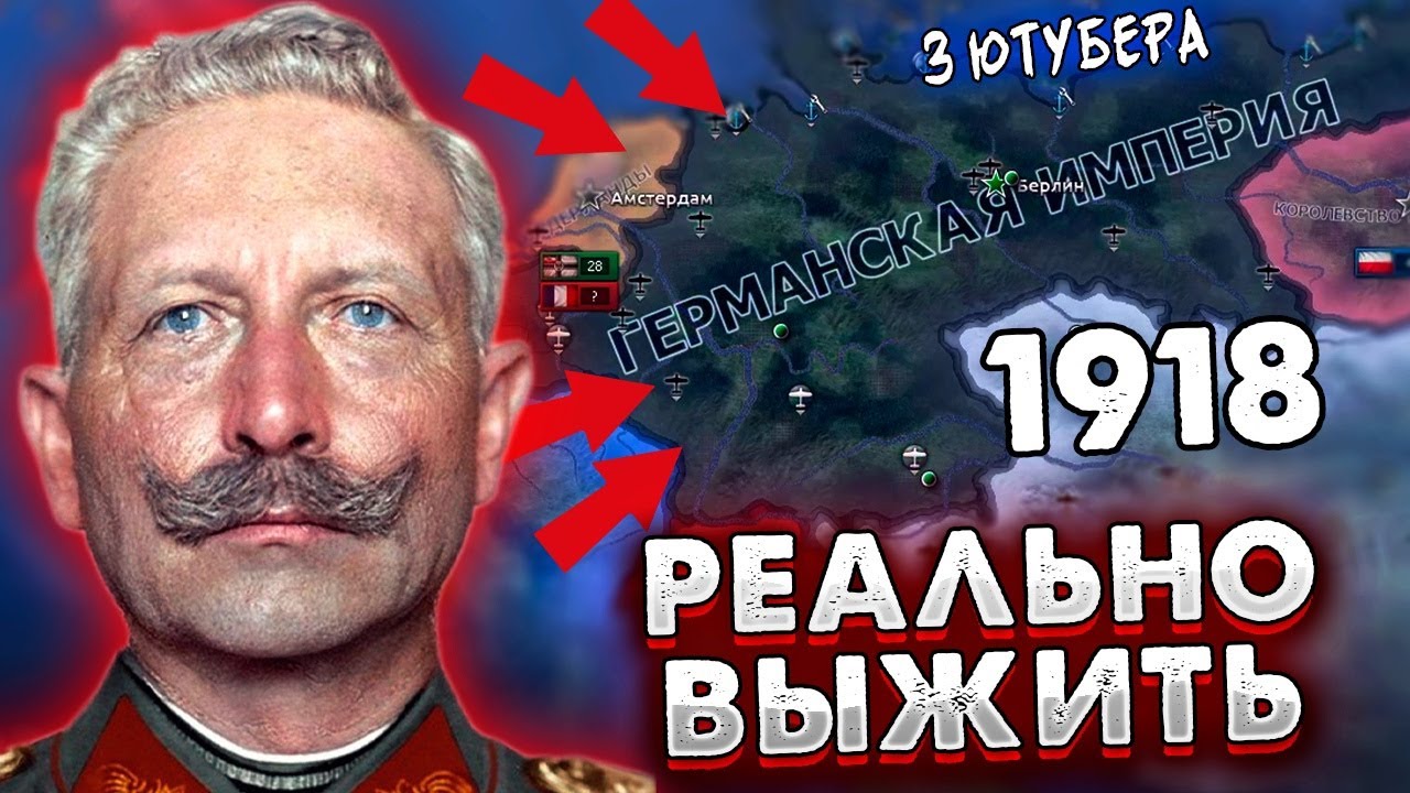 ТРИ БЛОГЕРА ПЫТАЮТСЯ ВЫЖИТЬ ЗА ГЕРМАНИЮ В 1918 HOI4/ ENDSIEG