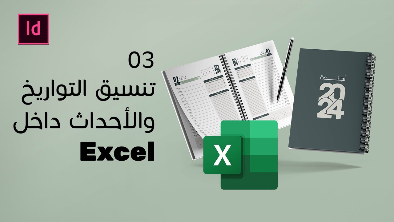 خلينا نصمم  أجندة العام الجديد 2025 - تنسيق التواريح بالإكسل 📕