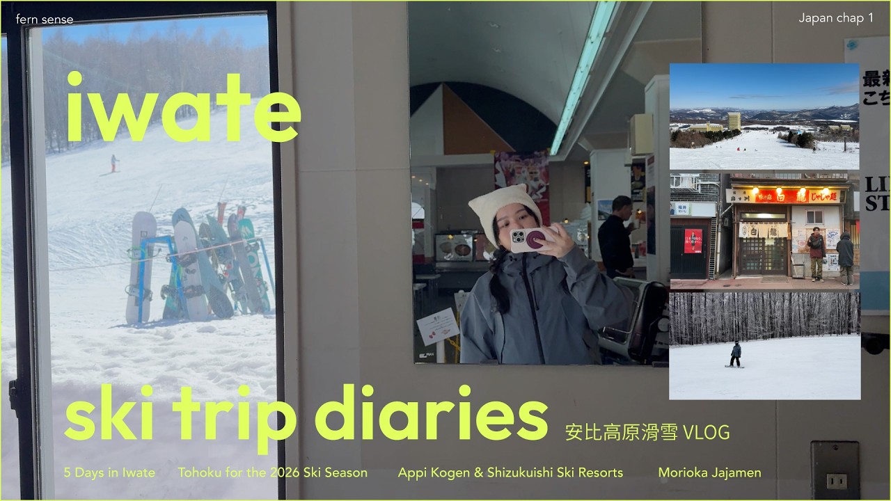 Iwate Diaries 🏂｜2026 日本滑雪季 5 天 4 夜・東北岩手縣・安比高原滑雪場・雫石滑雪場・盛岡中華炸醬麵・每天都去超商最快樂・遇到吃過最好吃的Naan是在雪場餐廳裡 🫓