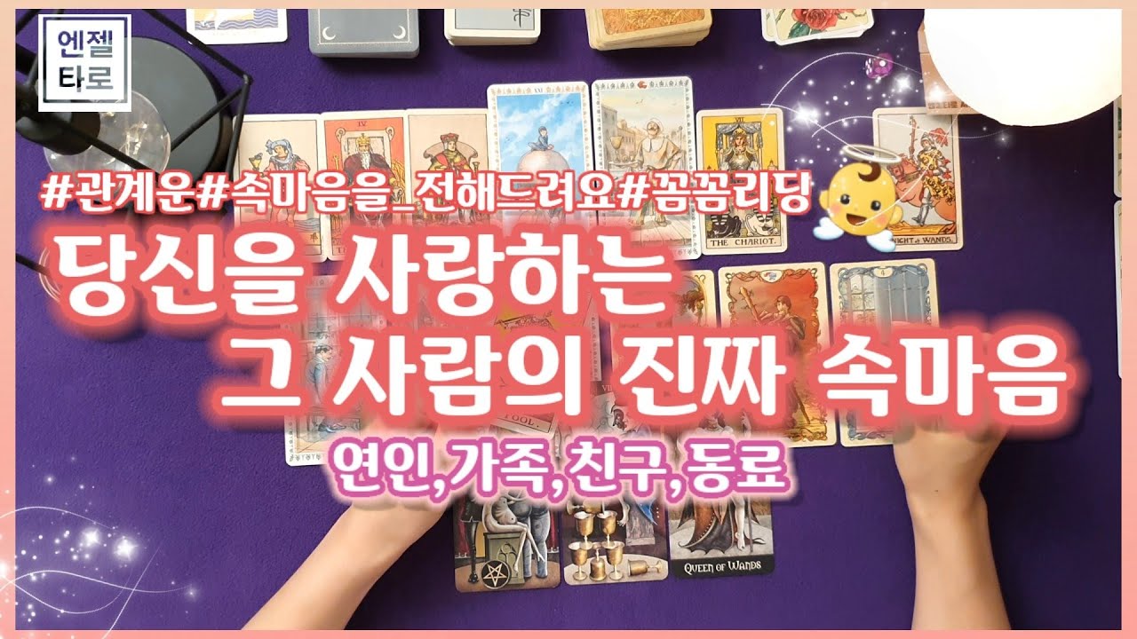 [타로/대인운]당신을 사랑하는 그 사람의 진심🤲(연인,가족,친구,동료)