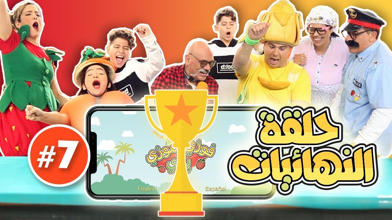 فوزي موزي وتوتي - مبارايات فوزي موزي بلاي (النهائيات) - Fozi Mozi Play Competition - FINALE