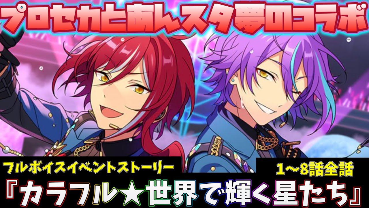 プロセカ×あんスタコラボ！『カラフル★世界で輝く星たち』ﾌﾙﾎﾞｲｽイベントストーリー　前編　1～8話全話「あんさんぶるスターズ！！Music 」【実況】