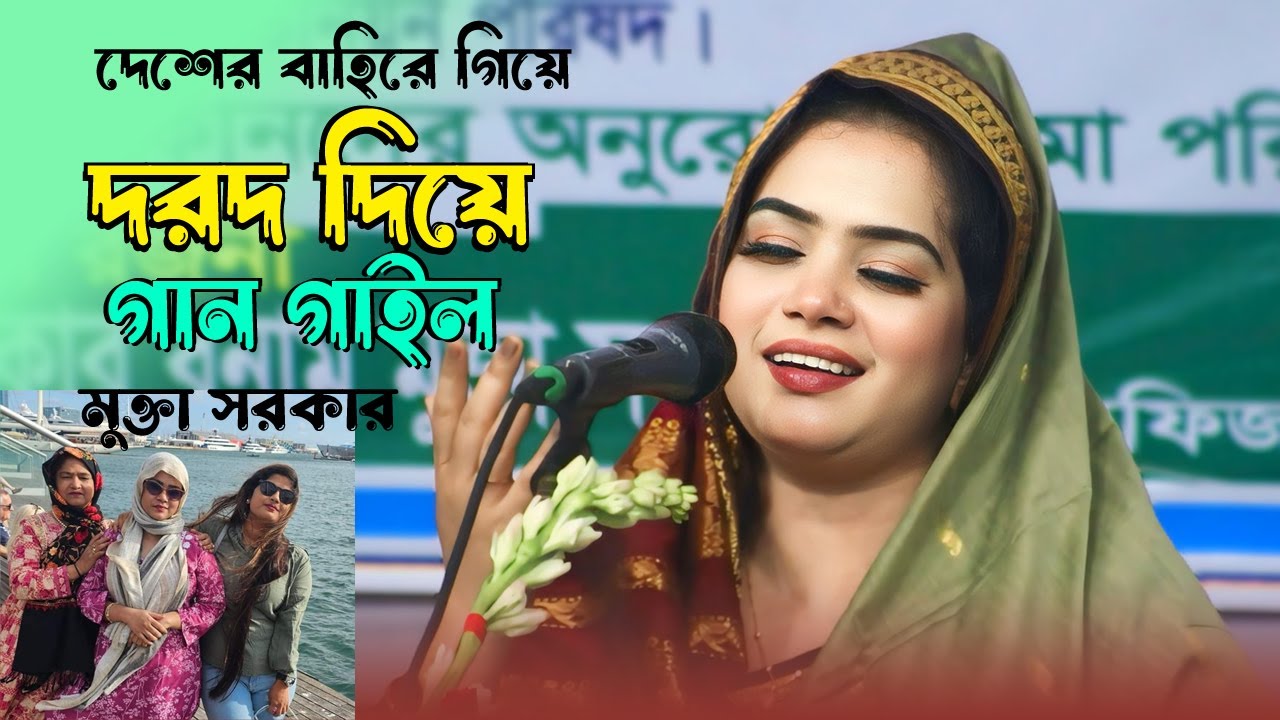 মুক্তা সরকার ইউরোপে গান গাইল |যদি আল্লাহকে পেতে চায় এ মন |jodi allahke pete cay e mon | Mukta sarkar