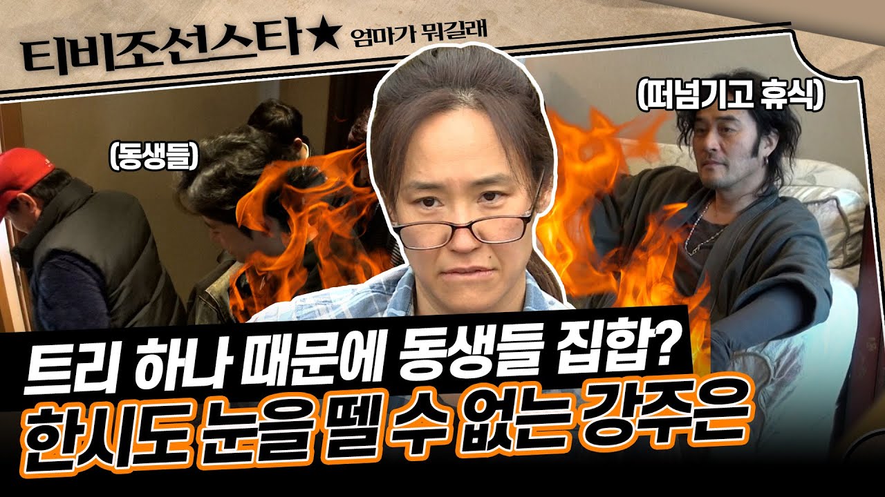 [#엄마가뭐길래] 트리 만들자는 말에 최민수의 지인들 총집합😅 오늘따라 맘에 안 드는 것 투성이인 강주은 #TVCHOSUNSTAR (TV CHOSUN 151210 방송)