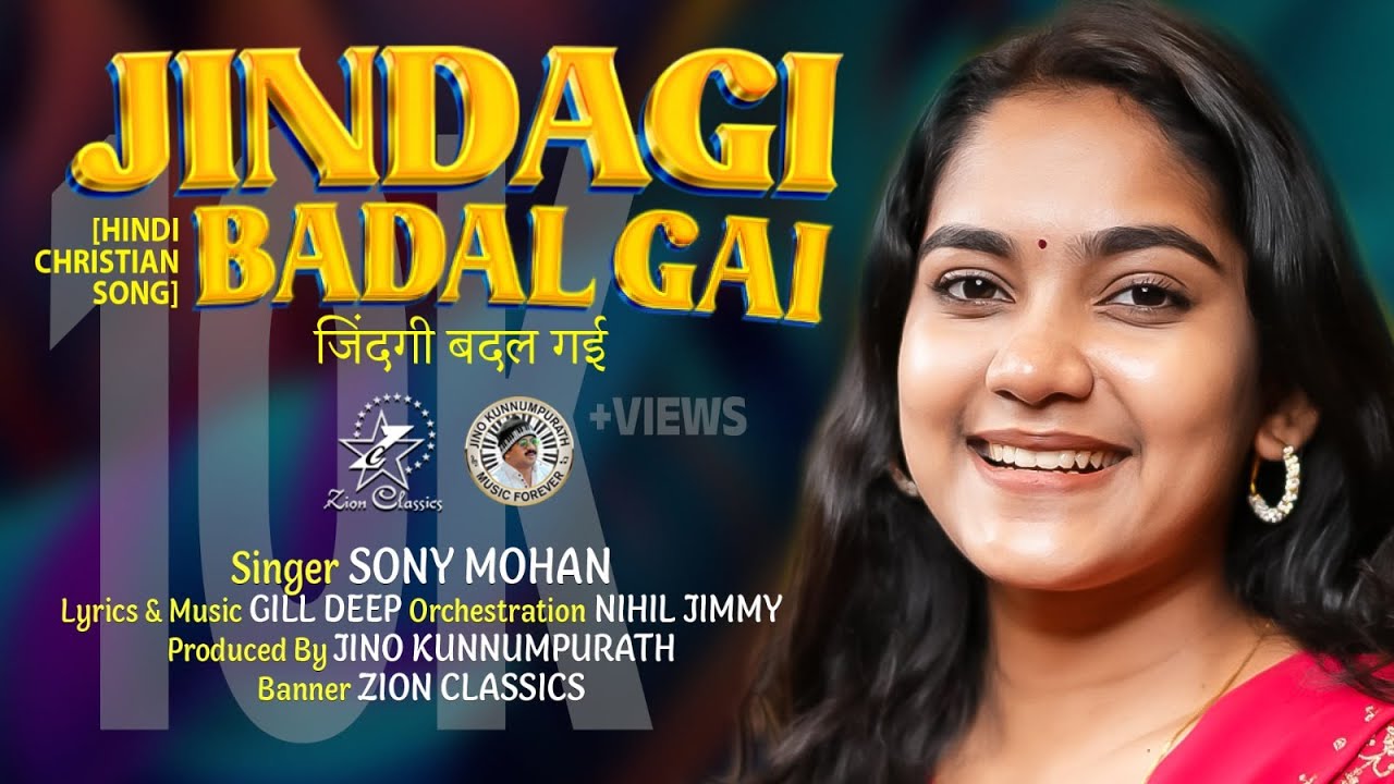 जिंदगी बदल गई | JINDAGI BADAL GAI | SONY MOHAN | GILL DEEP | JINO KUNNUMPURATH |HINDI CHRISTIAN SONG