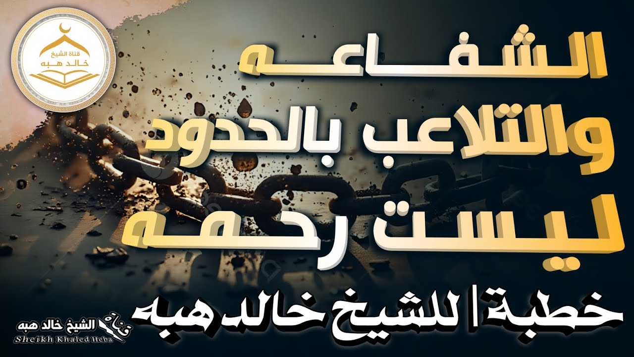 • الشفاعه والتلاعب بالحدود ليست رحمه | خطبة الجمعه للشيخ خالد هبه 