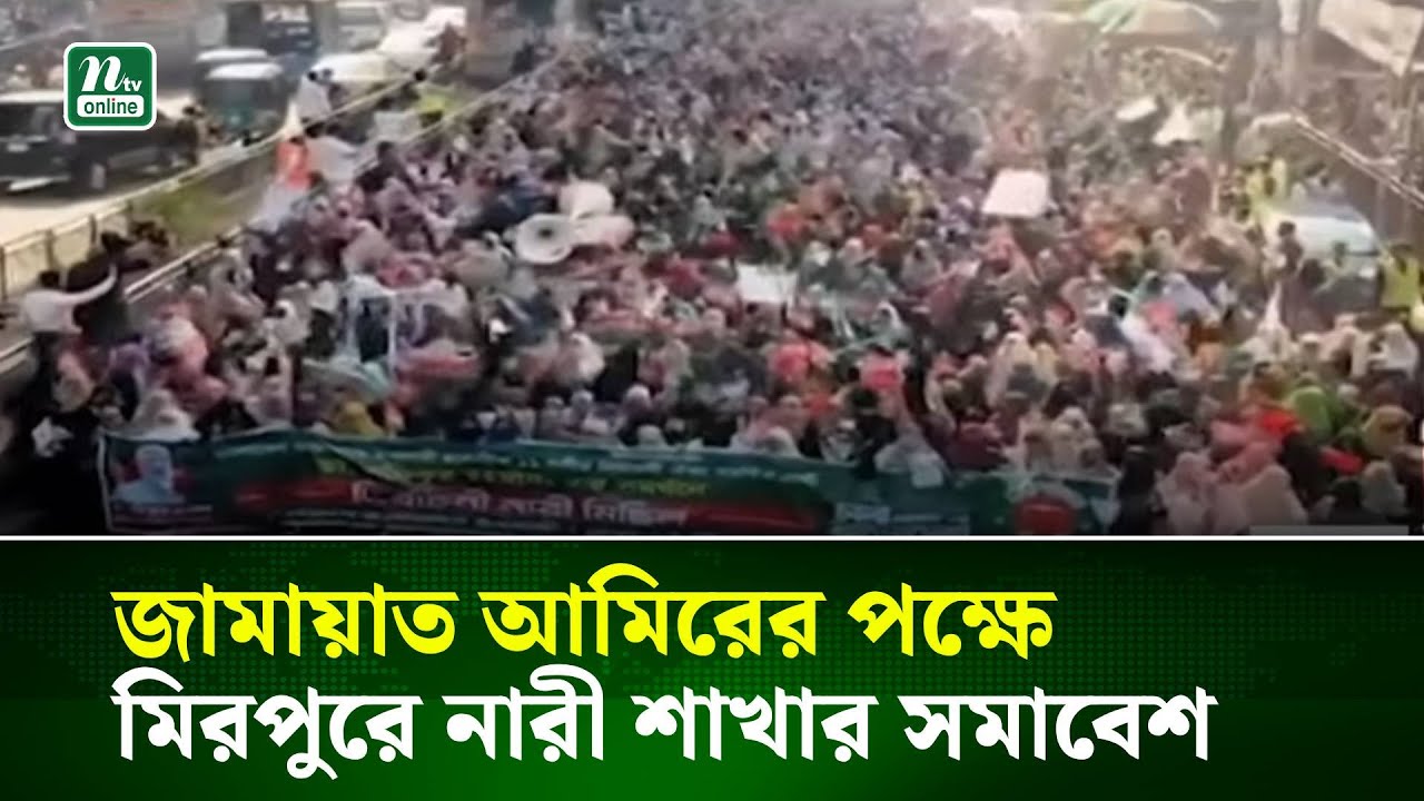 জামায়াত আমিরের পক্ষে মিরপুরে নারী শাখার সমাবেশ । NTV News