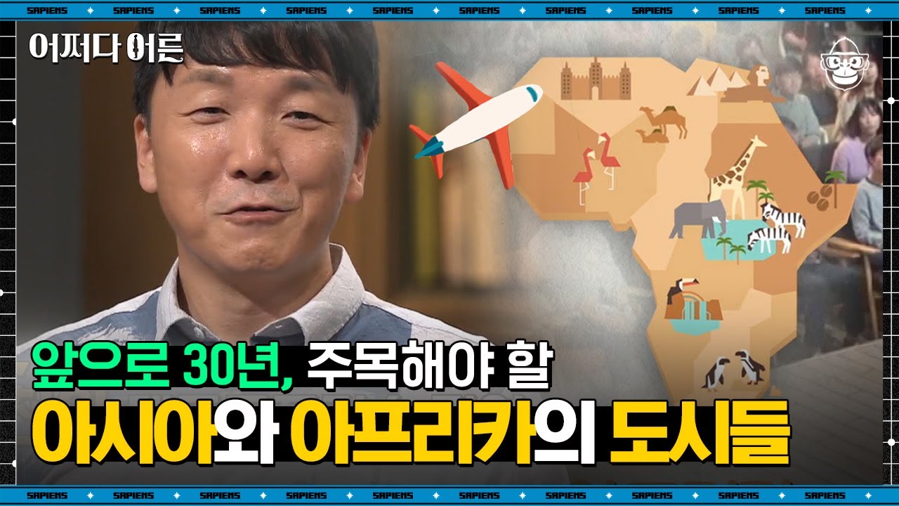 임동근 교수 #04 | 이제는 유럽 대신 아프리카에 집중해야 한다? 아프리카의 '이 도시'는 미래의 상하이가 될 것! | #어쩌다어른 #사피엔스