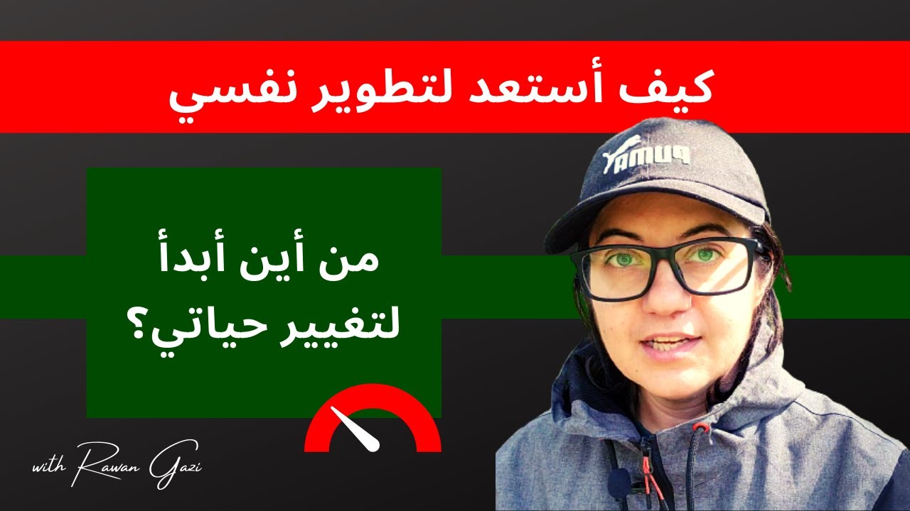 كيف استعد لتطوير نفسي؟ من اين وكيف ابدأ؟