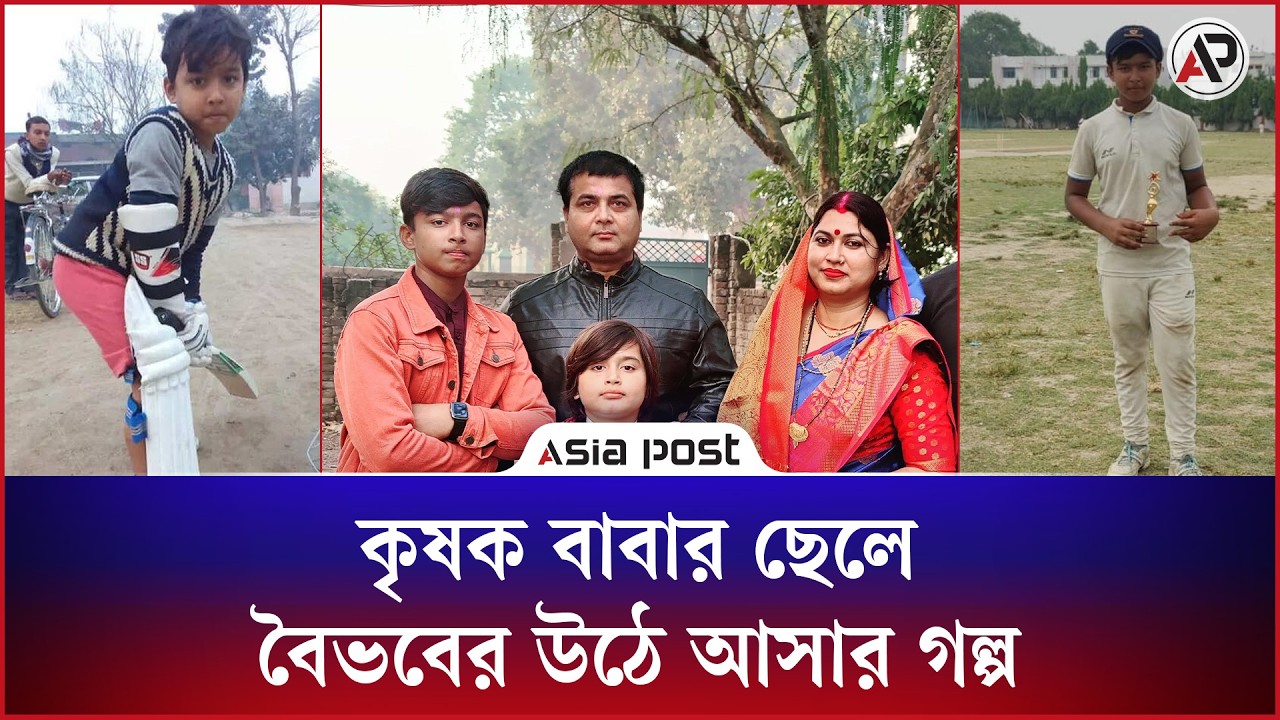 কৃষক বাবার ছেলে বৈভবের শৈশবের গল্প I IPL I Vaibhav Suryavanshi I Farmer  Father I Asia Post Sports