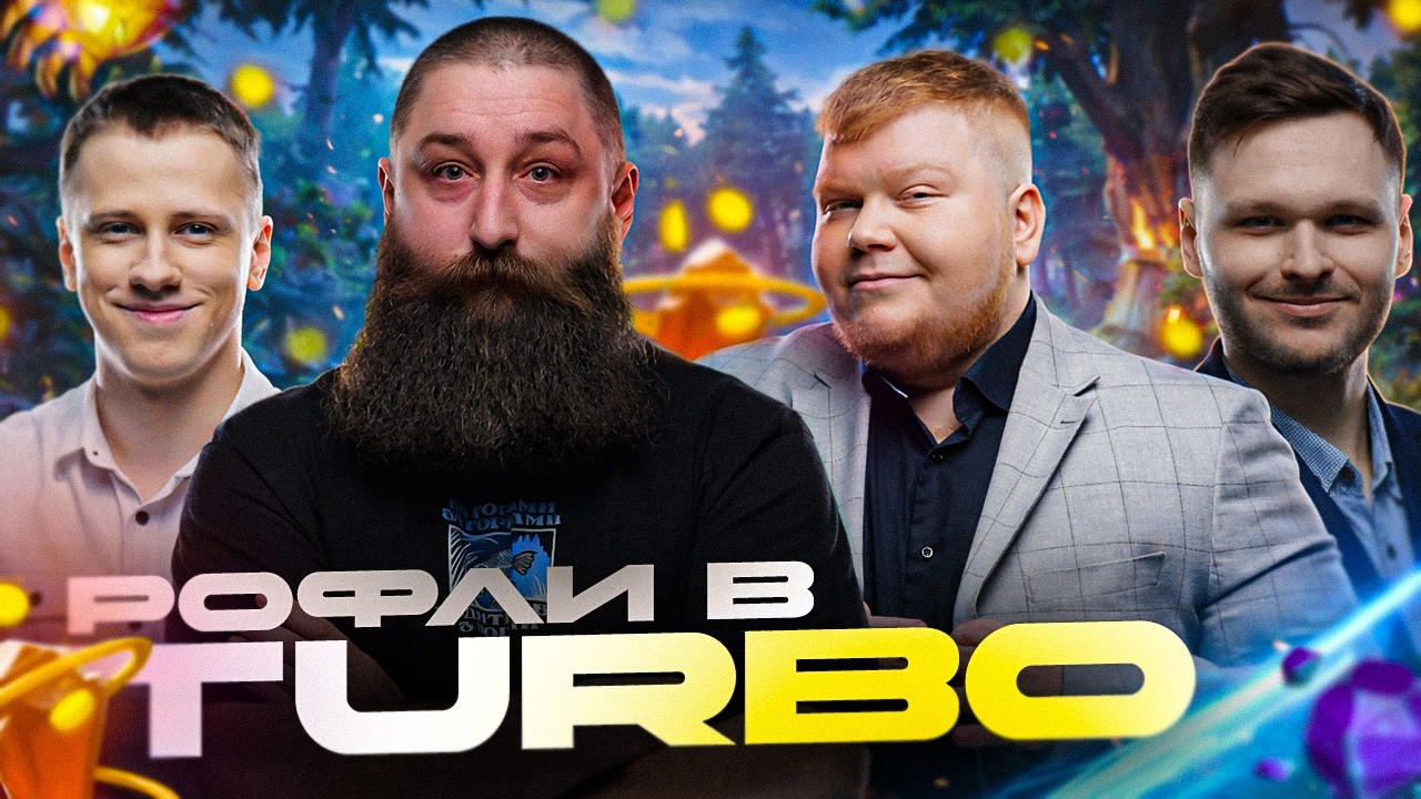 Граю в ТУРБО з Bafik, Aelnis, Smile, Ігор12k, Кракен