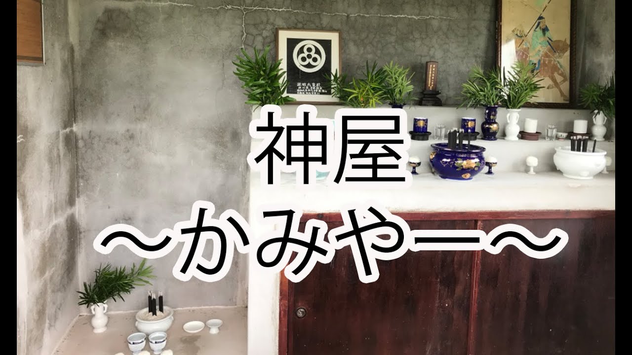 神屋（かみや〜）ってよく聞くけど何？