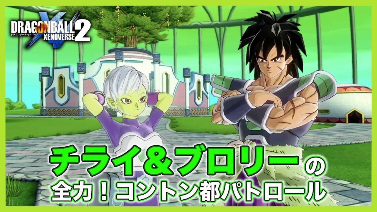 チライ＆ブロリーの全力！コントン都パトロール！第１話「熱き洗礼！？衝撃の初任務！」【DBX2】【ドラゴンボール】【ゼノバース２】【DRAGONBALL】【XENOVERSE2】【BROLY】