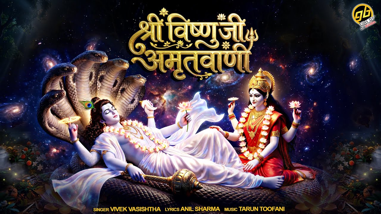 श्री विष्णु जी अमृतवाणी | Shri Vishnu Ji Amritwani | Vivek Vashistha | GoBindas Bhakti