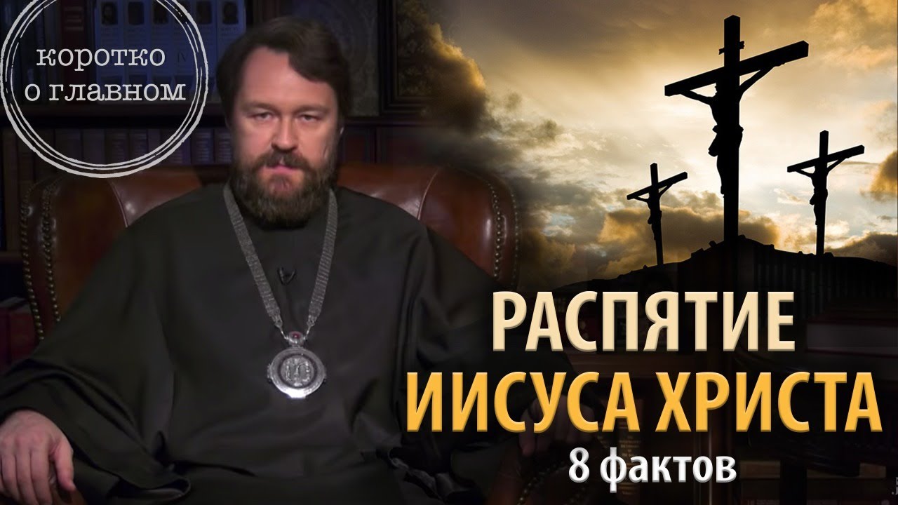 РАСПЯТИЕ ИИСУСА ХРИСТА. Цикл «Иисус Христос в Евангелиях»