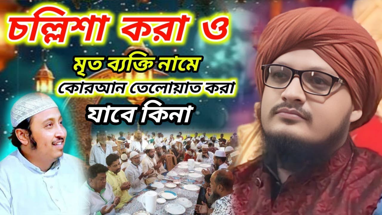 মৃত ব্যক্তির চল্লিশা করা যাবে কিনা┇মুফতি জাহাঙ্গীর আলম রেজভী┇mufti jahangir jalsa┇muft jahangir waz