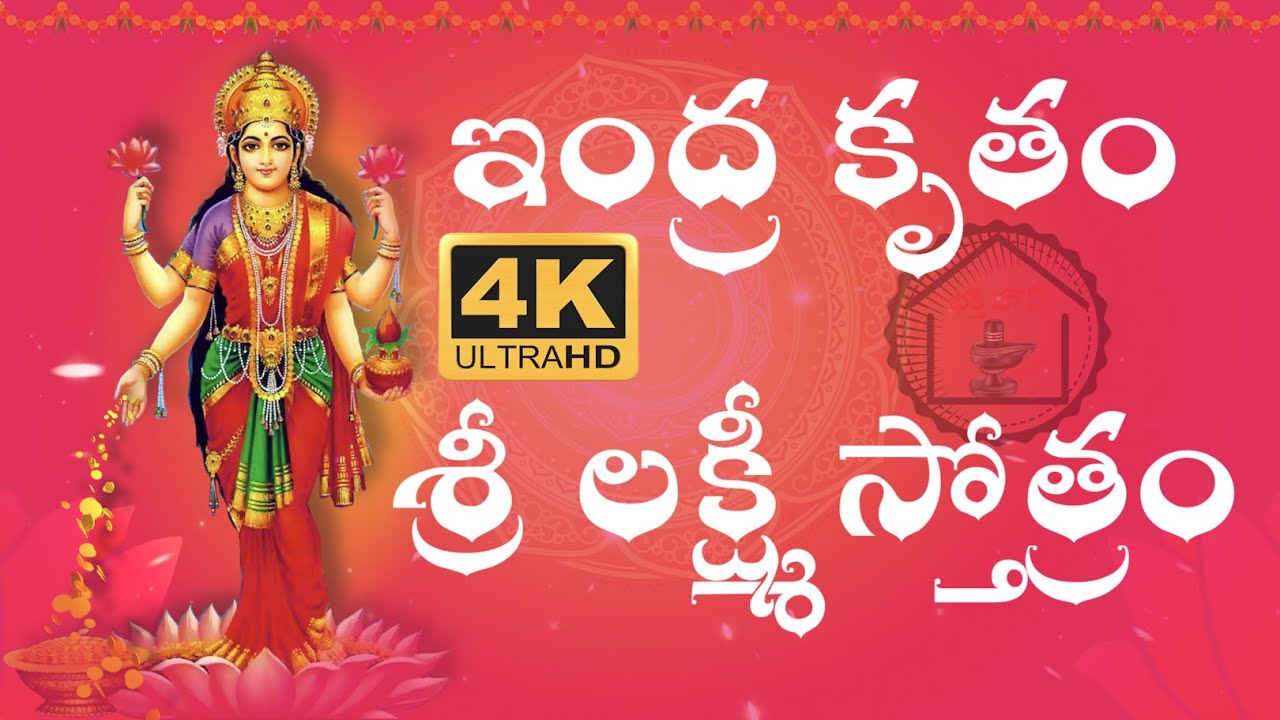 INDRAKRUTA LAKSHMI STOTRAM WITH TELUGU LYRICS