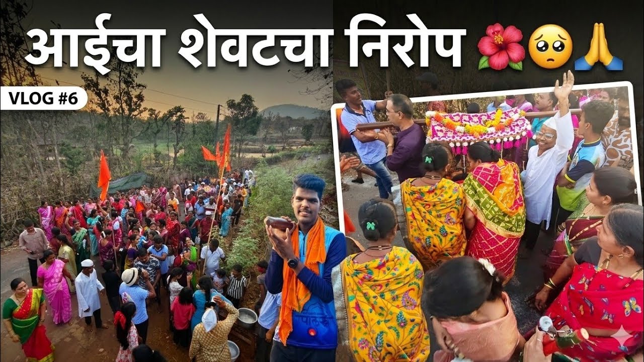 आईचा शेवटचा निरोप || पुन्हा आस लागणार आई तुझ्या आगमनाची 🌸🥺🙏