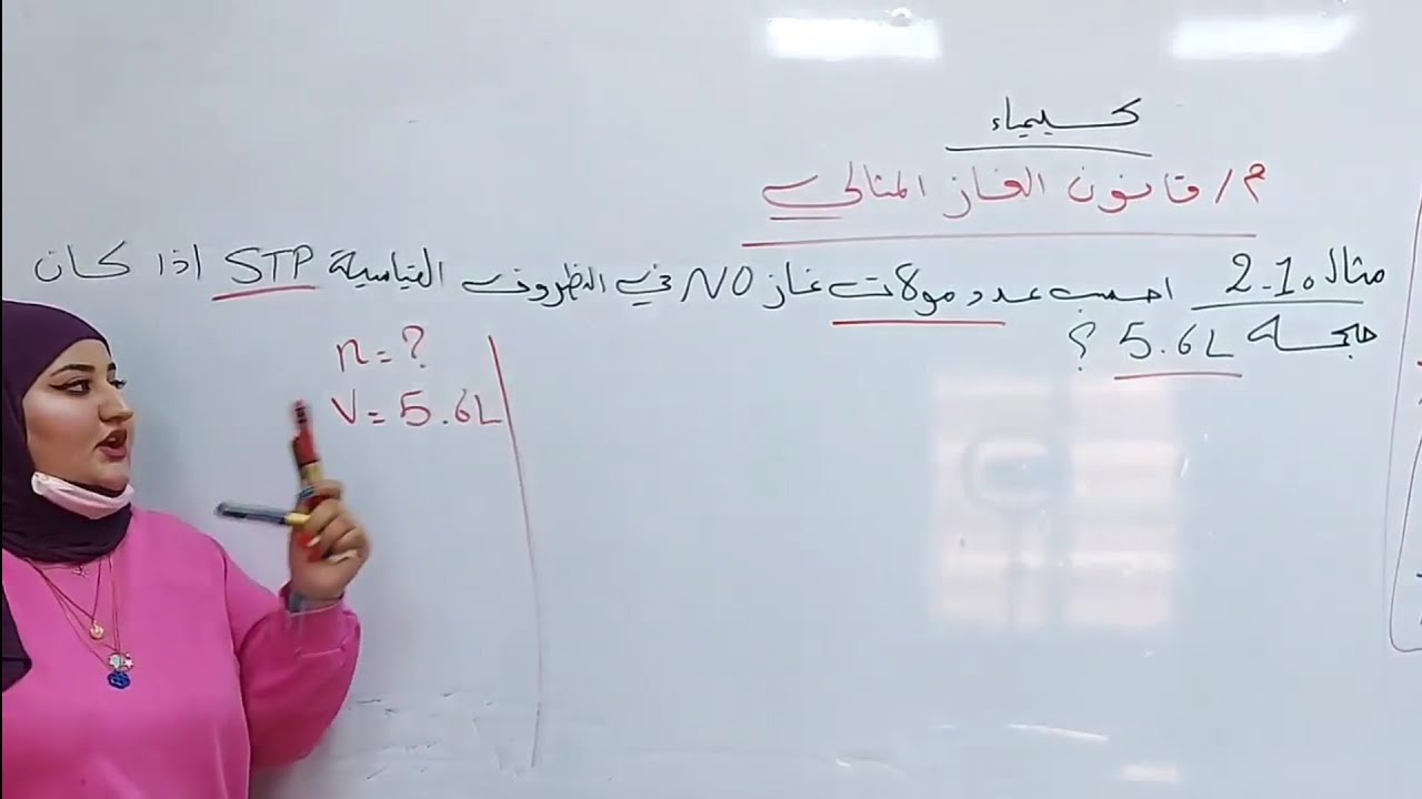 كيمياء الصف الرابع العلمي / الفصل الثاني / قانون الغاز المثالي /مثال 2-10