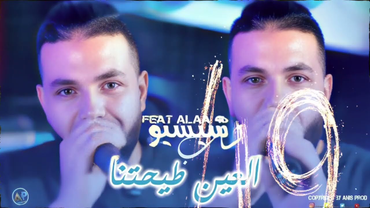 Cheb sisiyou  (l'3ayne tayhatna @ العين كملتنا ) |avec Alaa 46|succès Tik tok 