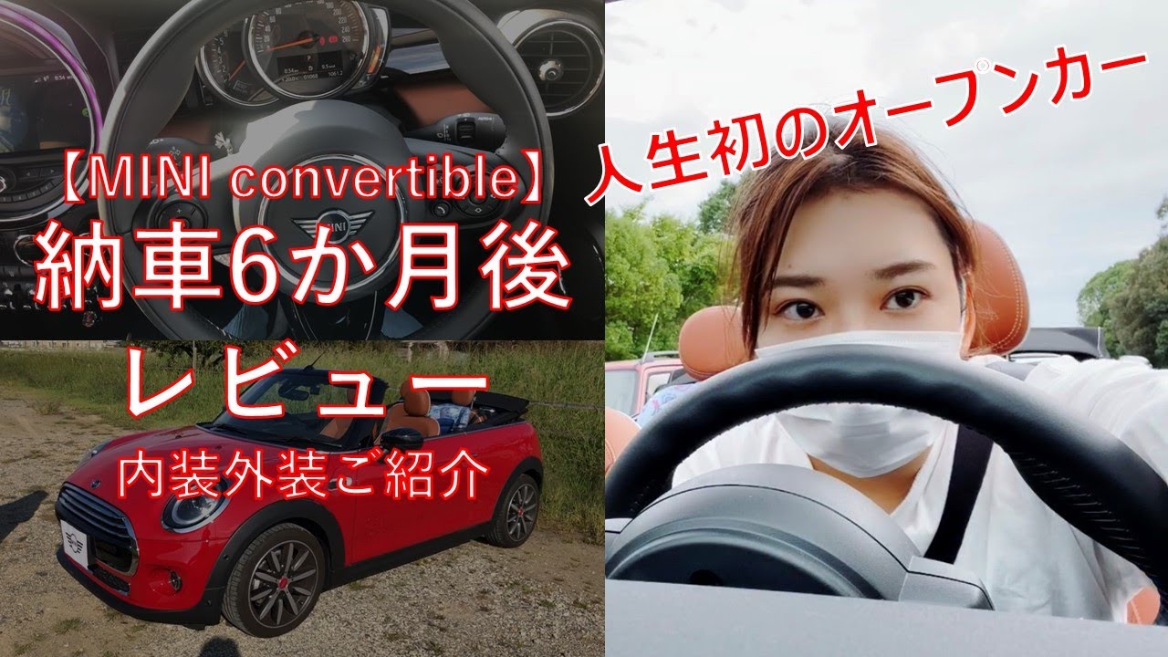 【MINI コンバーチブル】車女子の納車6か月後レビュー【オープンカー】