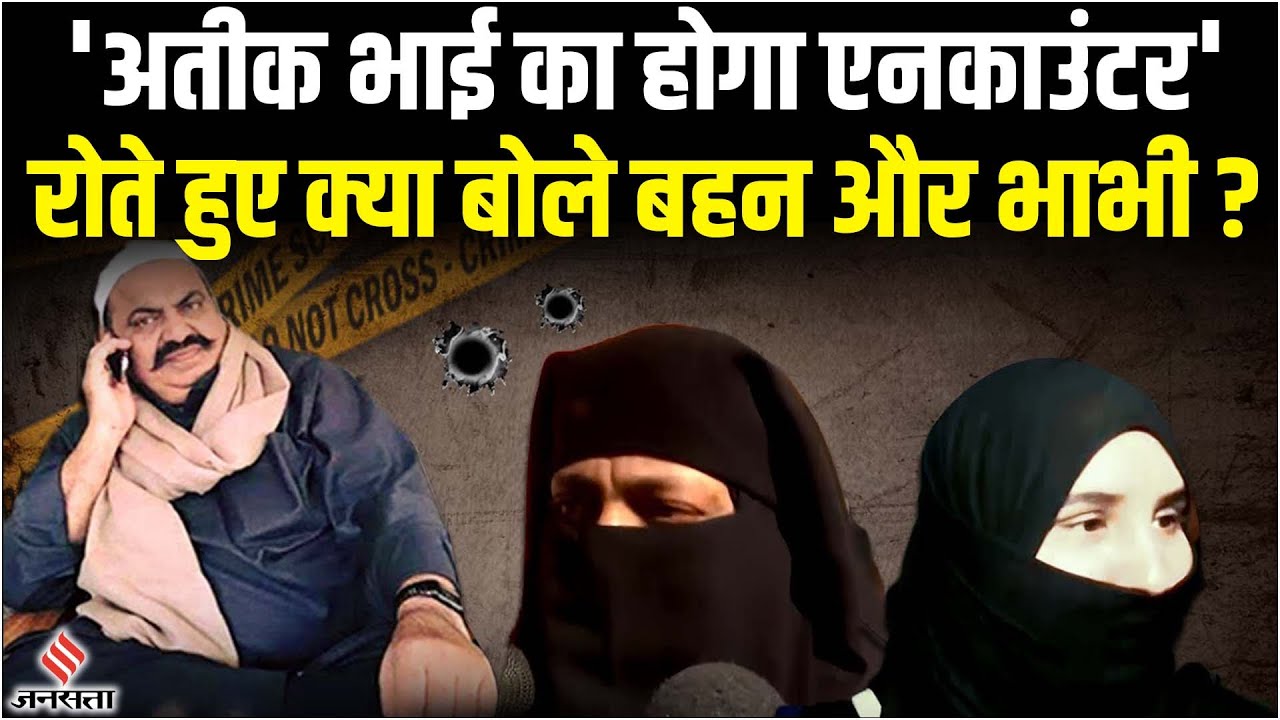 Atiq Ahmed's Sister Crying: एनकाउंटर के डर से कांपा परिवार, रोते हुए क्या बोले बहन और भाभी ?