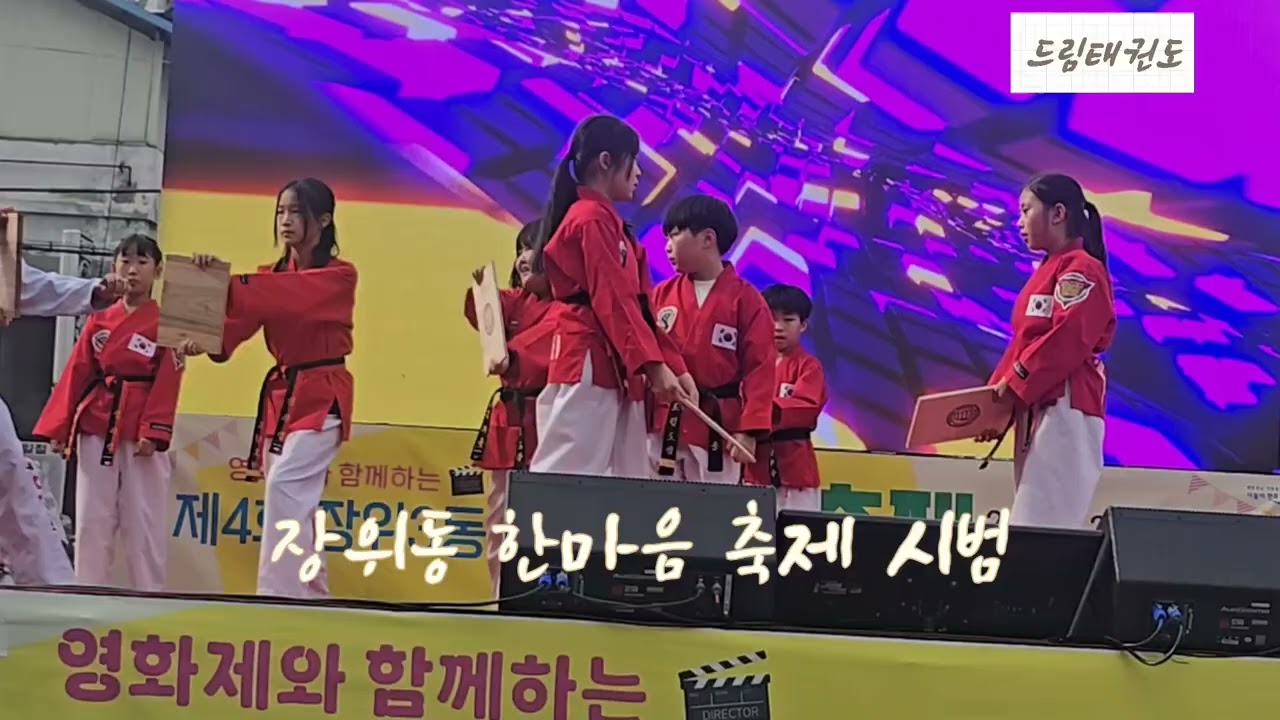 드림태권도 태권도시범 #장위동축제 #드림태권도 #장위동태권도 #태권도 #태권도고수회 #장곡초#장월초 #유아체육 #분리수업