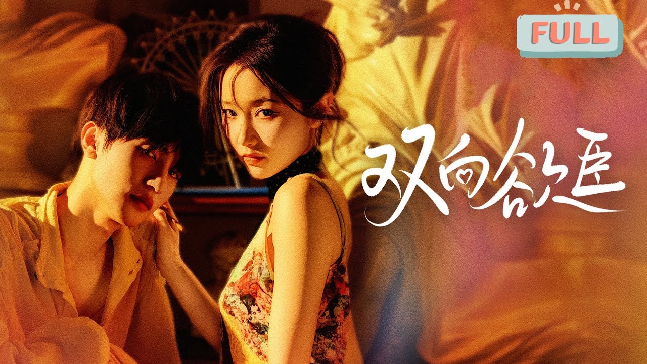 《双向欲臣》张翅×岳雨婷|姜许为了缓解自己的病情，以十万一次的价格