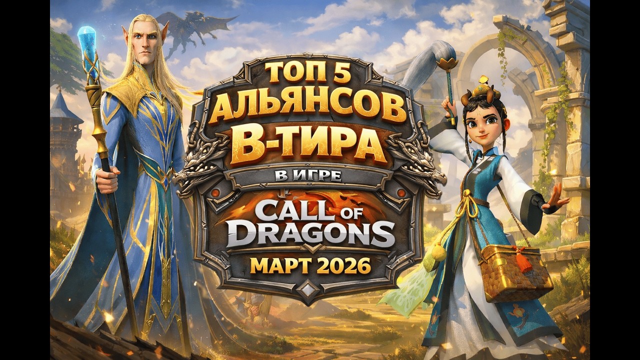 ТОП 5 Альянсов B тира в игре  Call of Dragons Март 2026