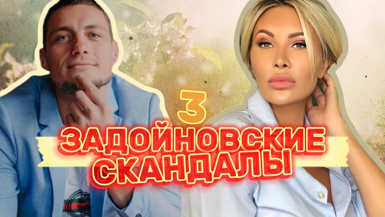 Задойновские скандалы [3]