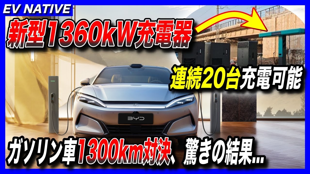 【新型メガワット充電器】ガソリン車、もう勝てないって。。／1360kW超急速充電、20台連続充電可能！？／BYD新型超急速充電器、2026年末までに1.5万か所設置の衝撃