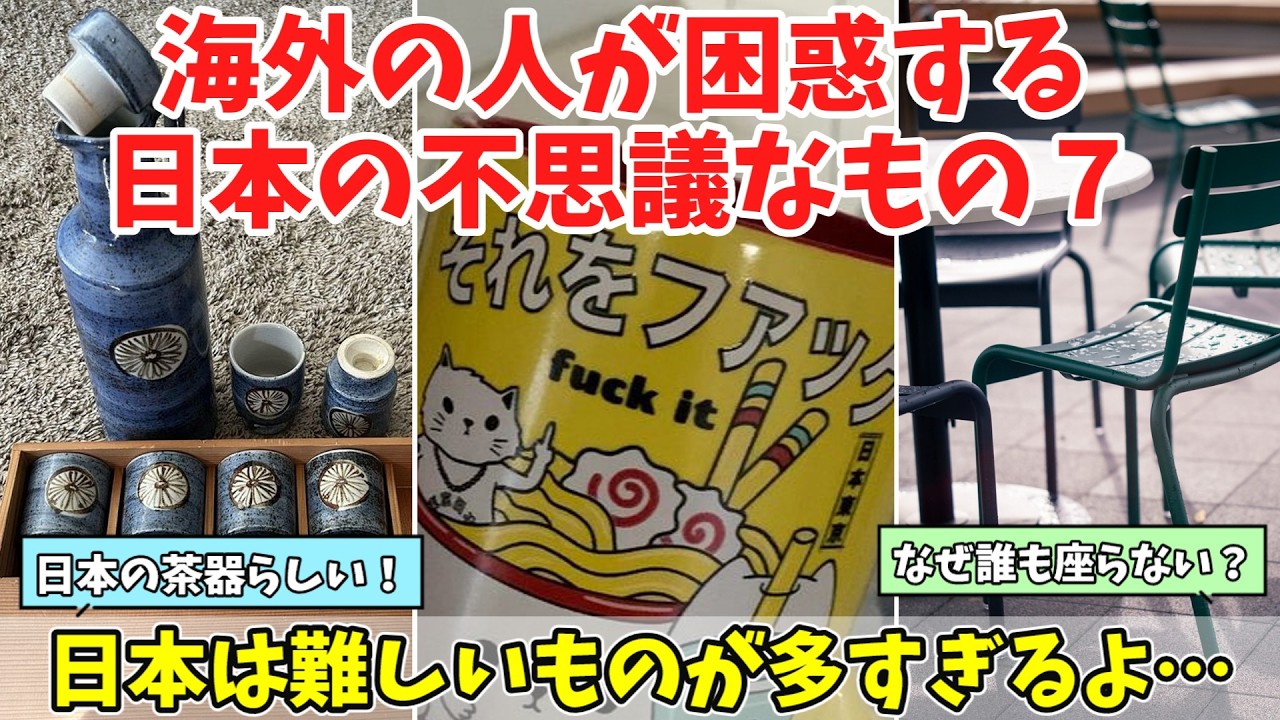 【海外の反応】「待って、これは何？」外国人が困惑する日本の不思議なものまとめ7