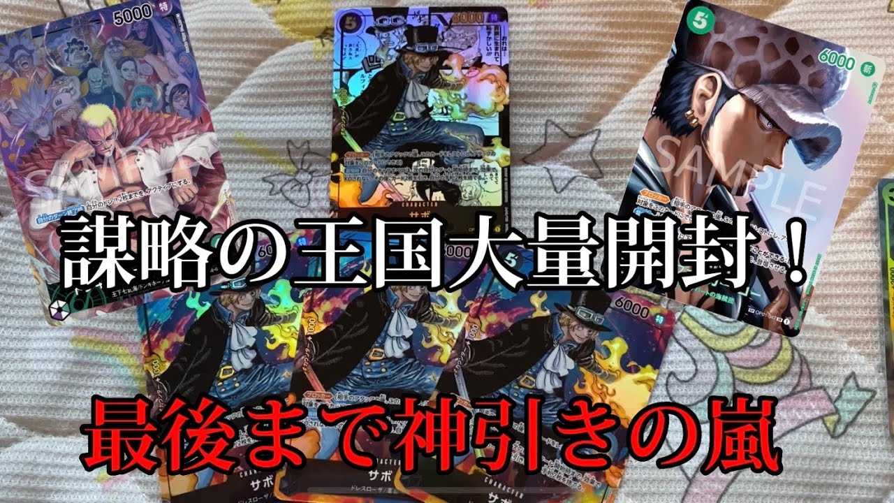 【ワンピースカード】謀略の王国を怒りの開封でサボ（スーパーパラレル）神引きした！