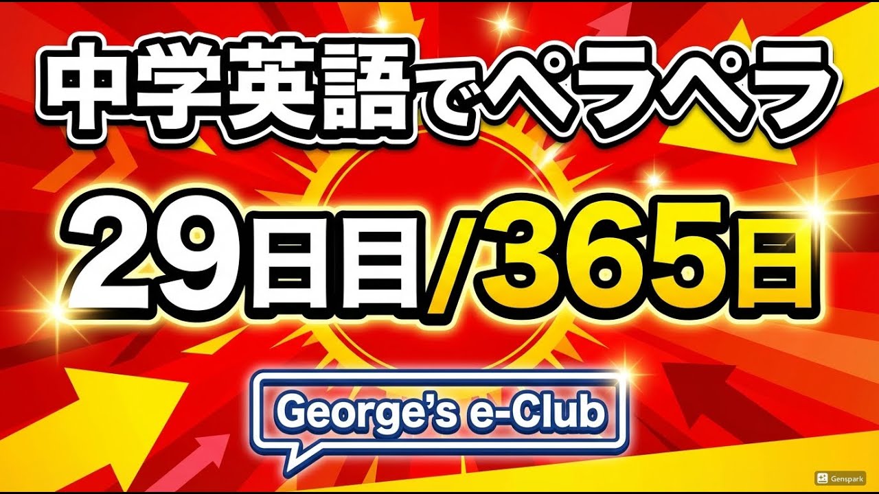 George's e-Club DAY 29　中学英語でペーラペラ