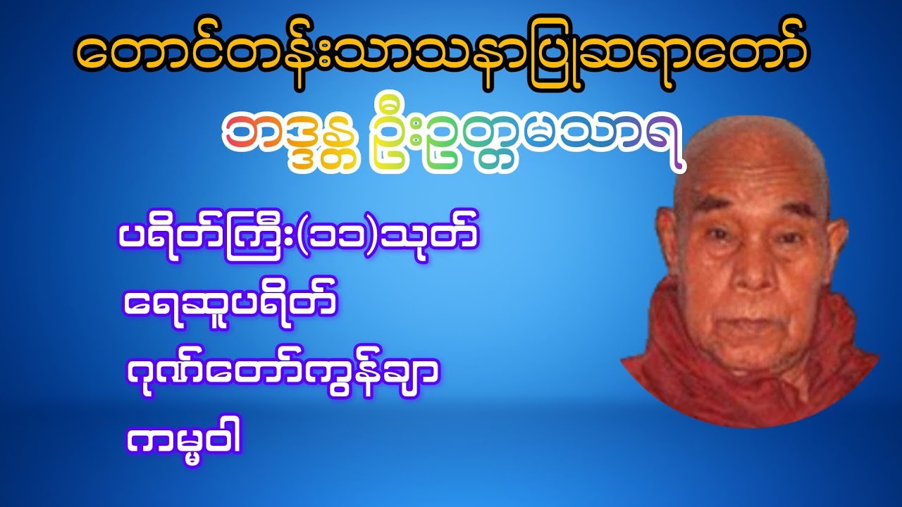 #ဦးဥတ္တမသာရ#ပရိတ်ကြီး(၁၁)သုတ်#ဂုဏ်တော်ကွန်ချာ#ကမ္မဝါ