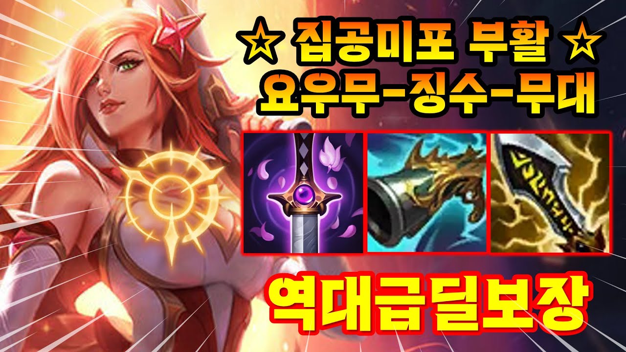 ☆집공미포 부활☆ 요우무-징수의총-무한의대검 역대급 딜보장!!꿀잼보장!!