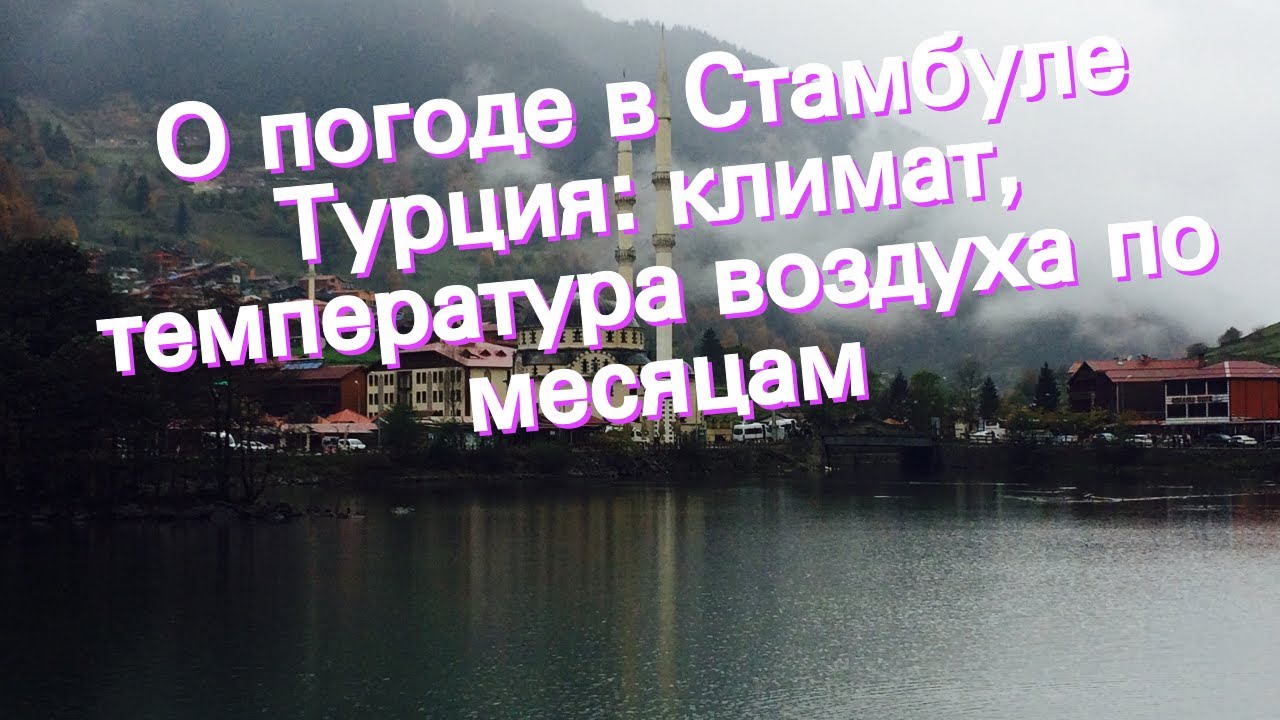 О погоде в Стамбуле Турция: климат, температура воздуха по месяцам