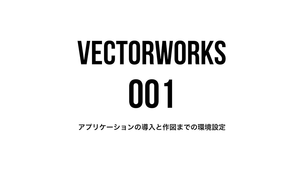 VectorWorksの導入から起動、作図画面の設定までの解説